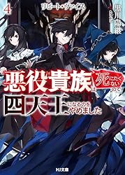 Amazon.co.jp: 【電子版限定特典付き】リピート・ヴァイス4～悪役貴族